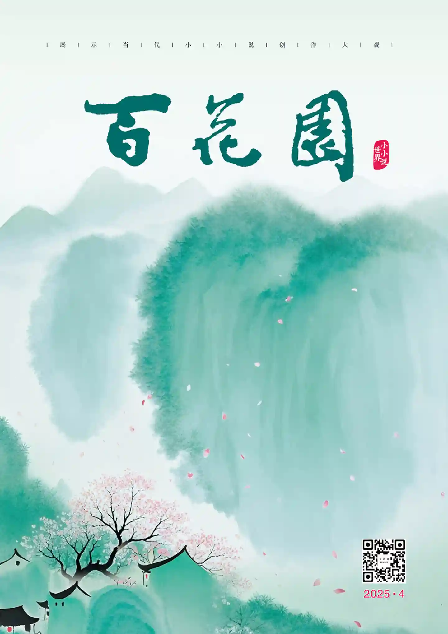 《百花园》2025年第4期全彩精校PDF杂志下载