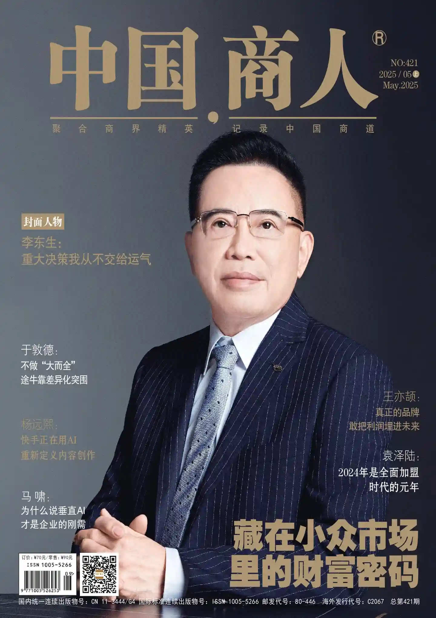 《中国商人》2025年第9期全彩精校PDF杂志下载