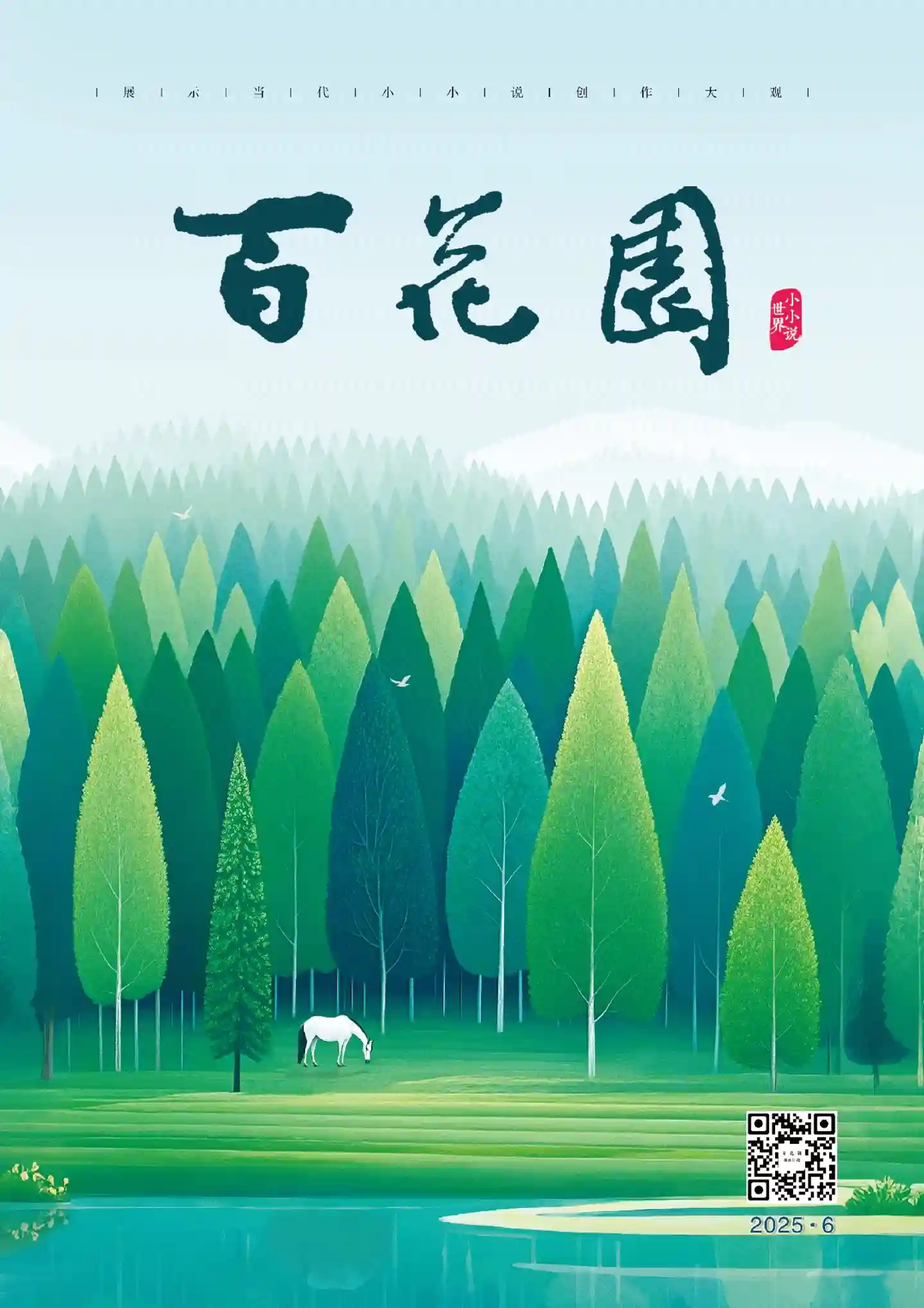 《百花园》2025年第6期全彩精校PDF杂志下载