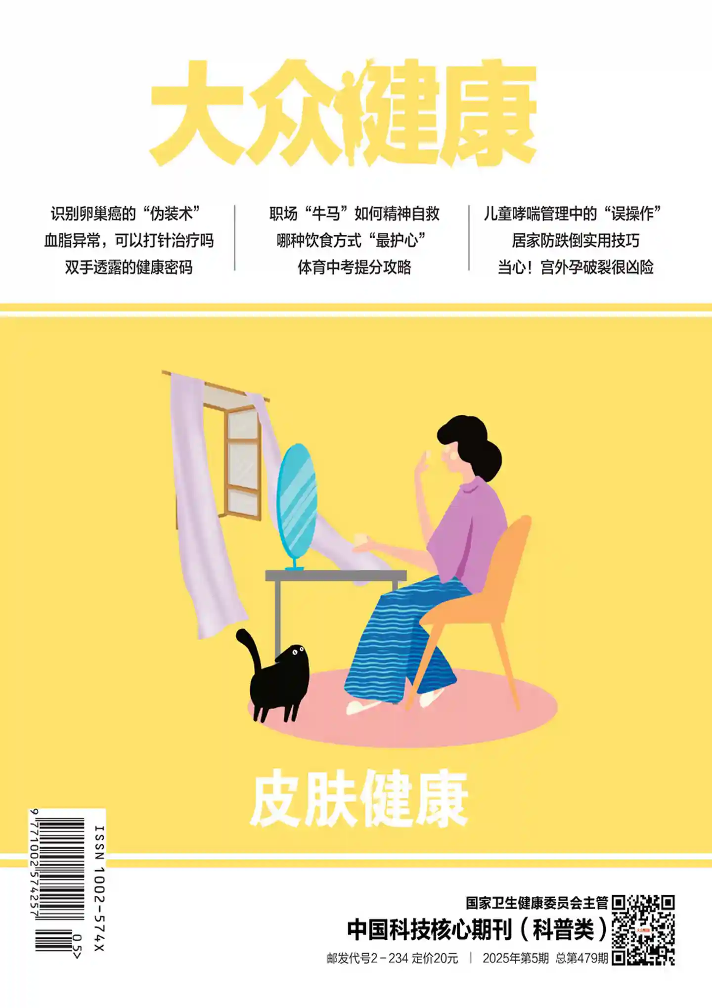 《大众健康》2025年第5期全彩精校PDF杂志下载