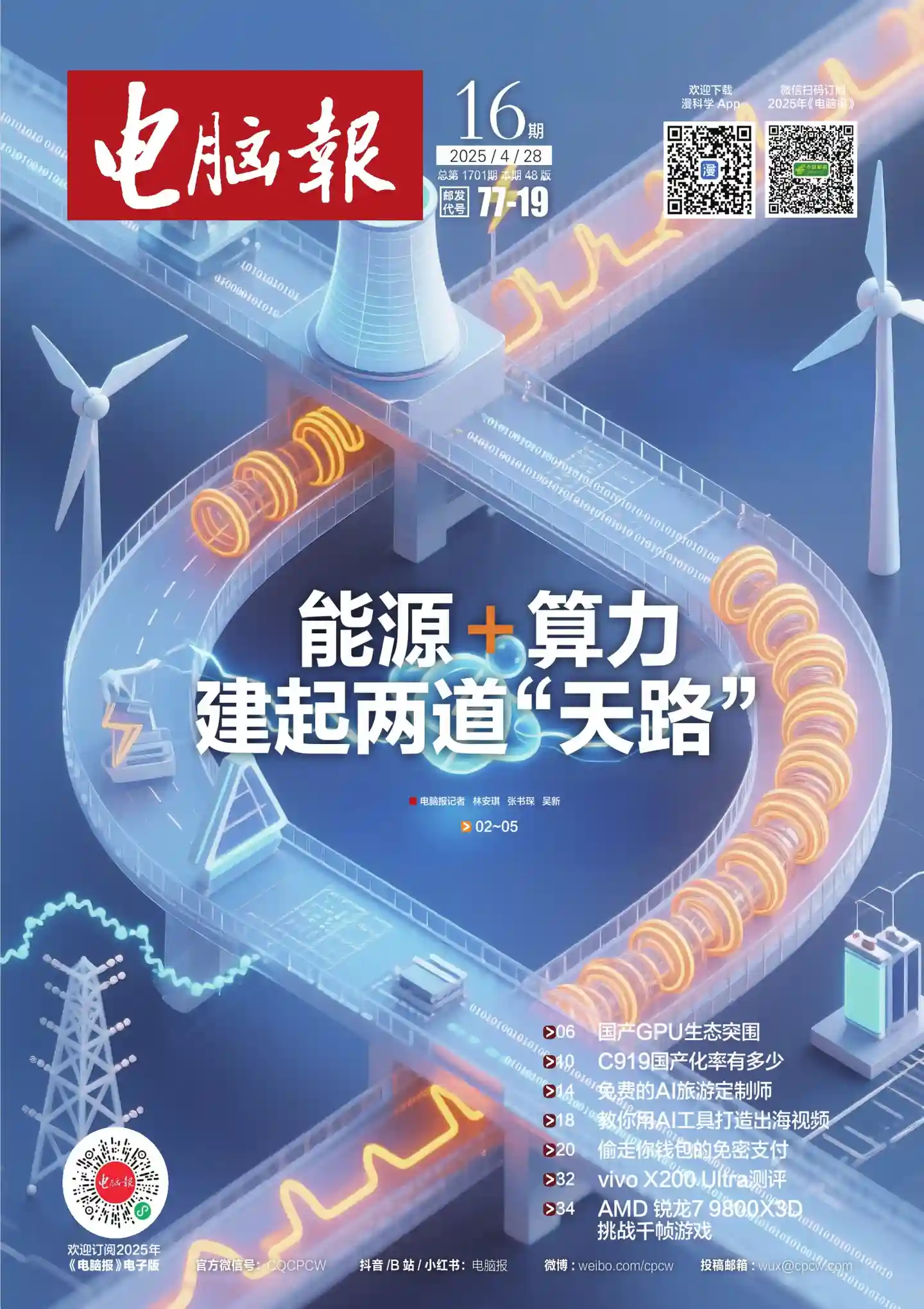 《电脑报》2025年第16期全彩精校PDF杂志下载
