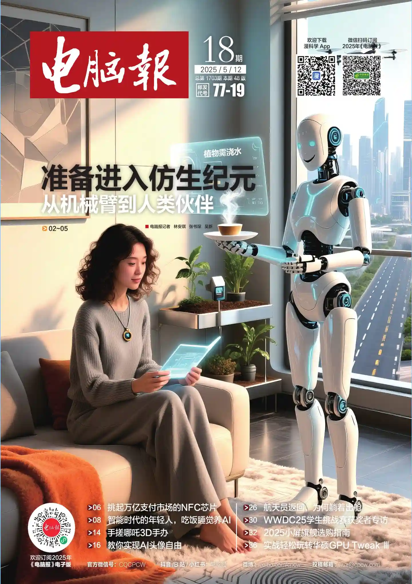 《电脑报》2025年第18期全彩精校PDF杂志下载