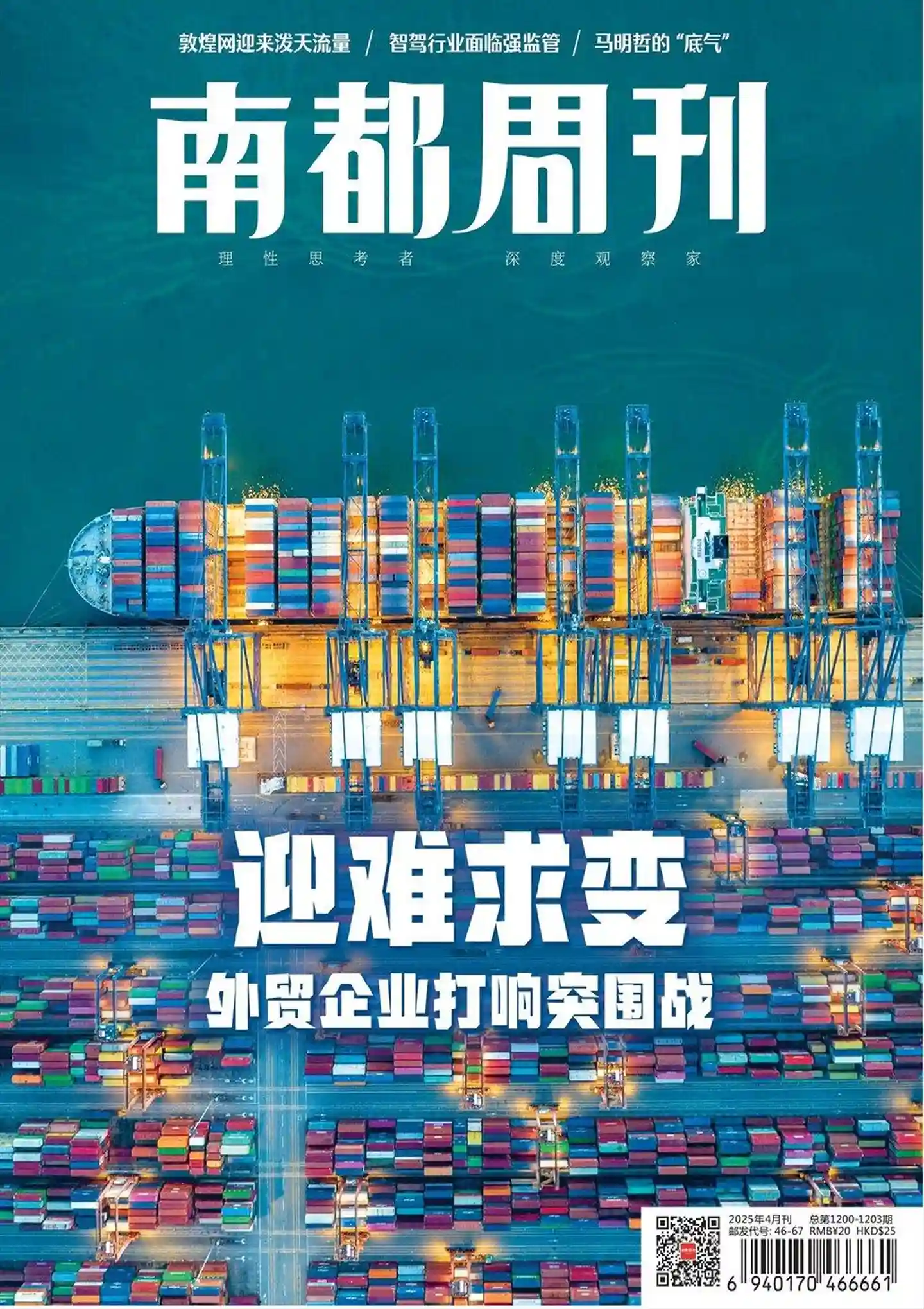 《南都周刊》2025年第4期全彩精校PDF杂志下载