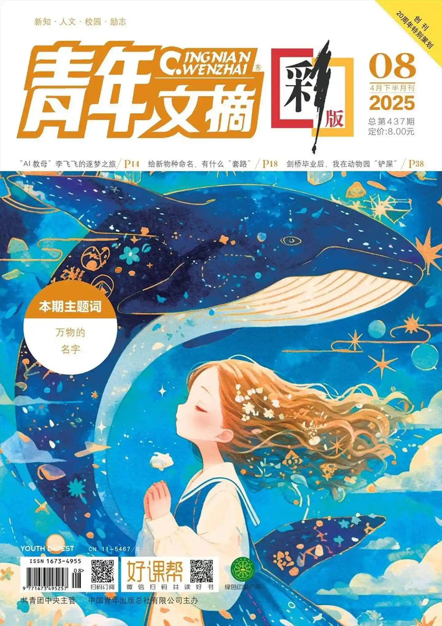 《青年文摘·彩版》2025年第8期全彩精校PDF杂志下载