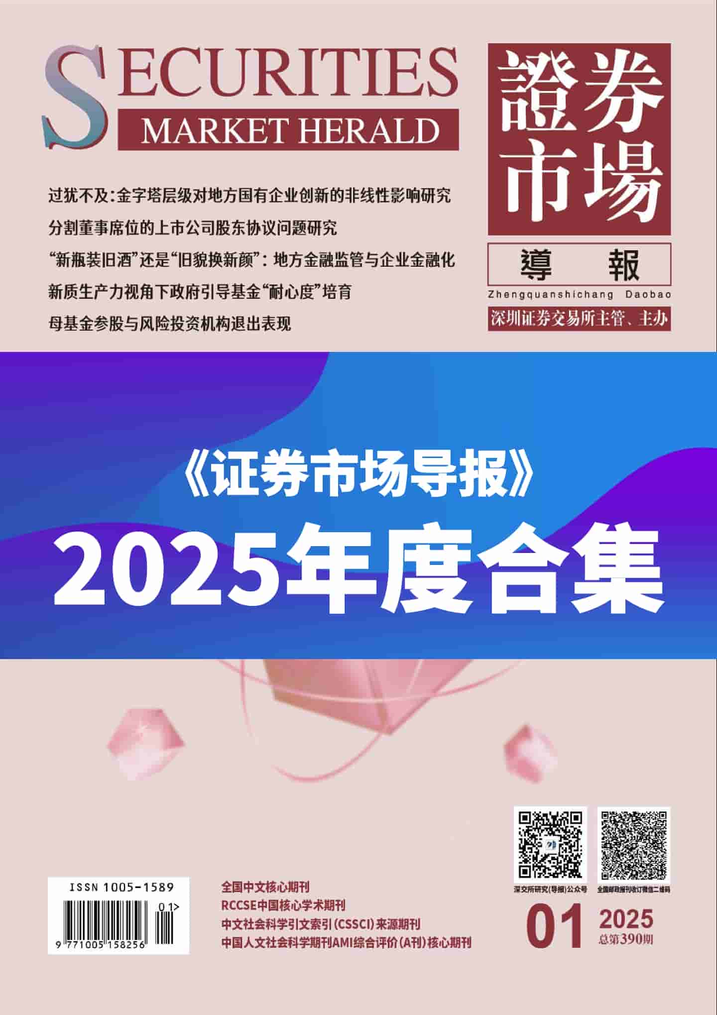 《证券市场导报》2025年度全彩精校PDF杂志合集订阅下载