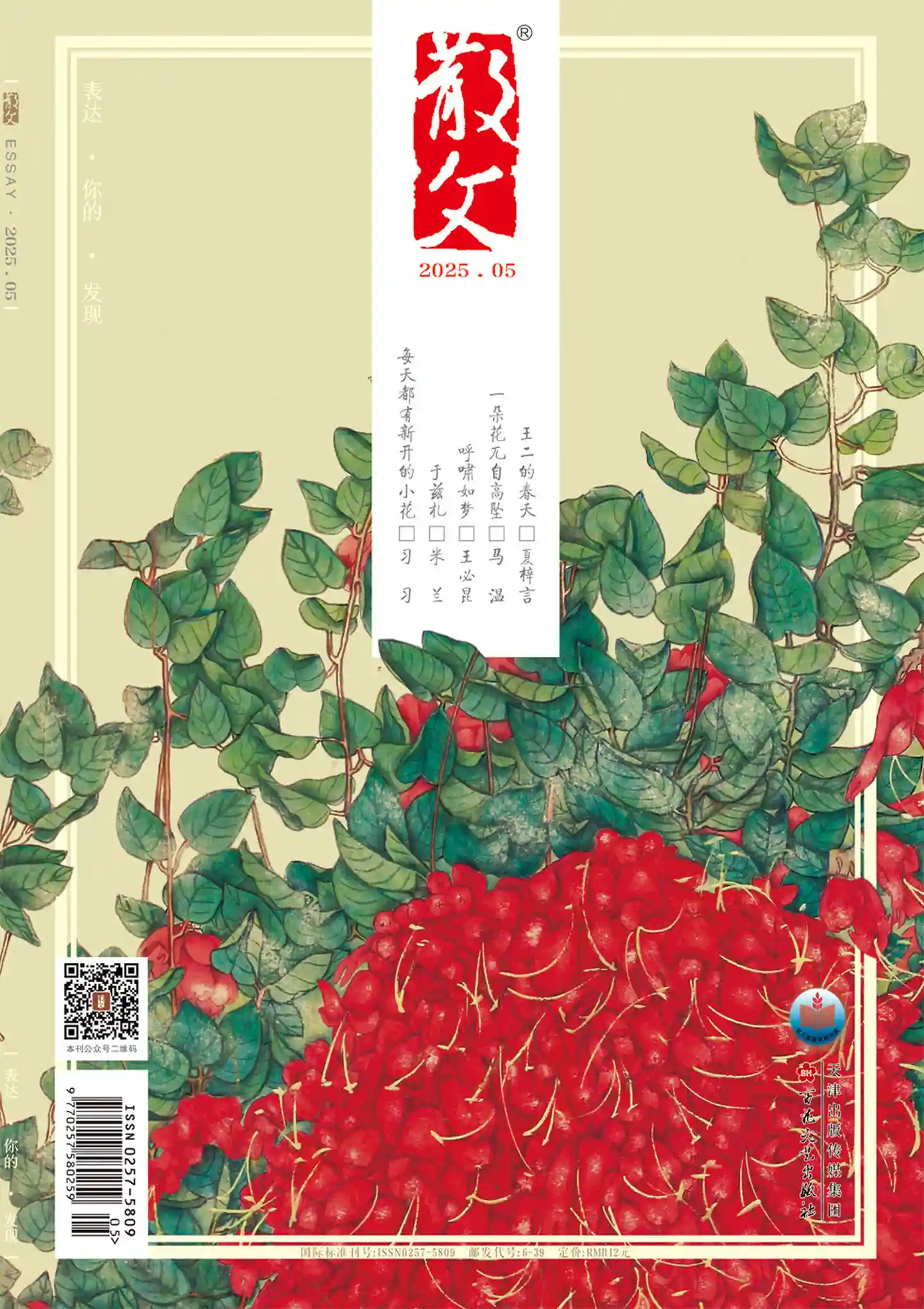 《散文》2025年第5期全彩精校PDF杂志下载