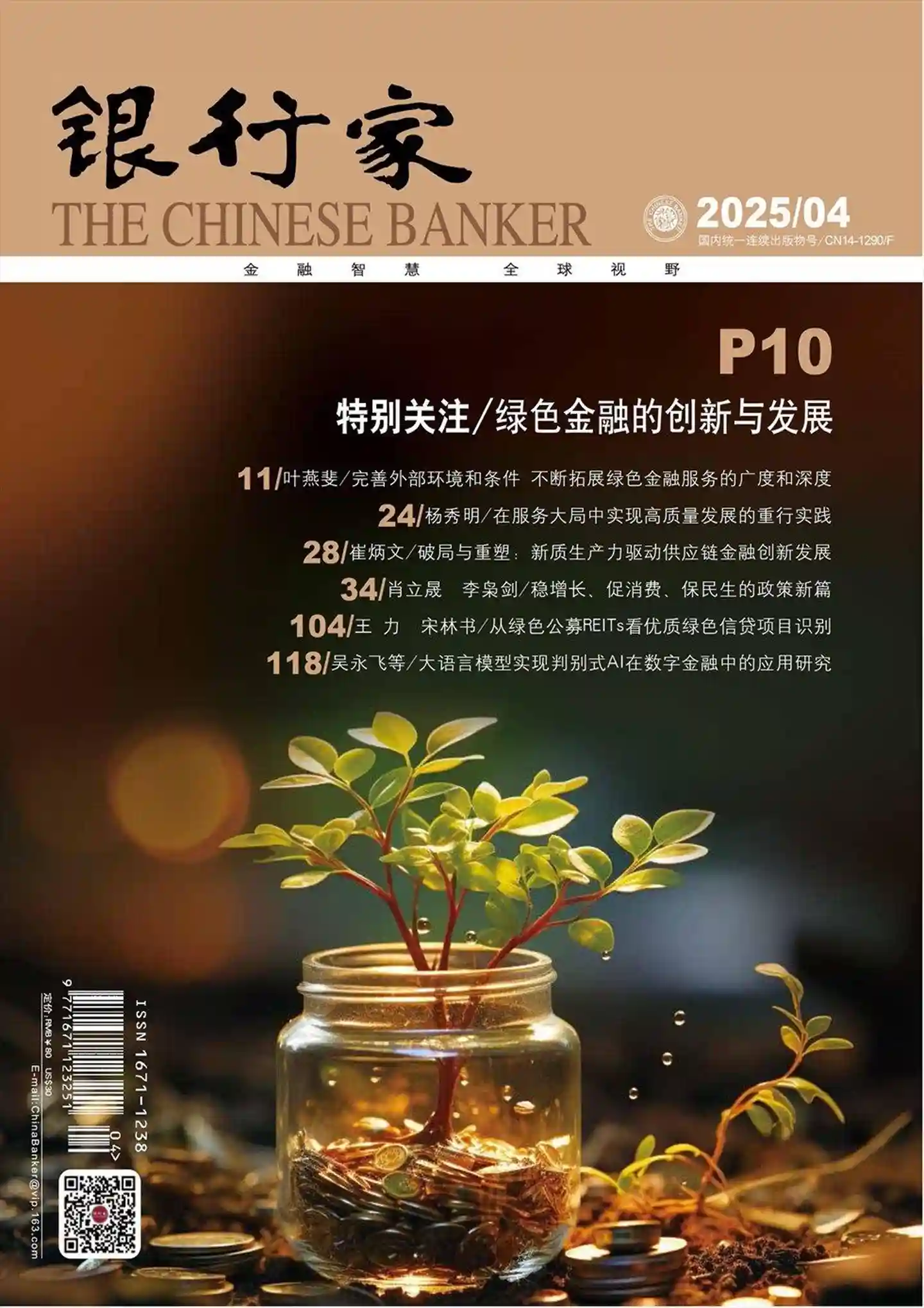 《银行家》2025年第4期全彩精校PDF杂志下载