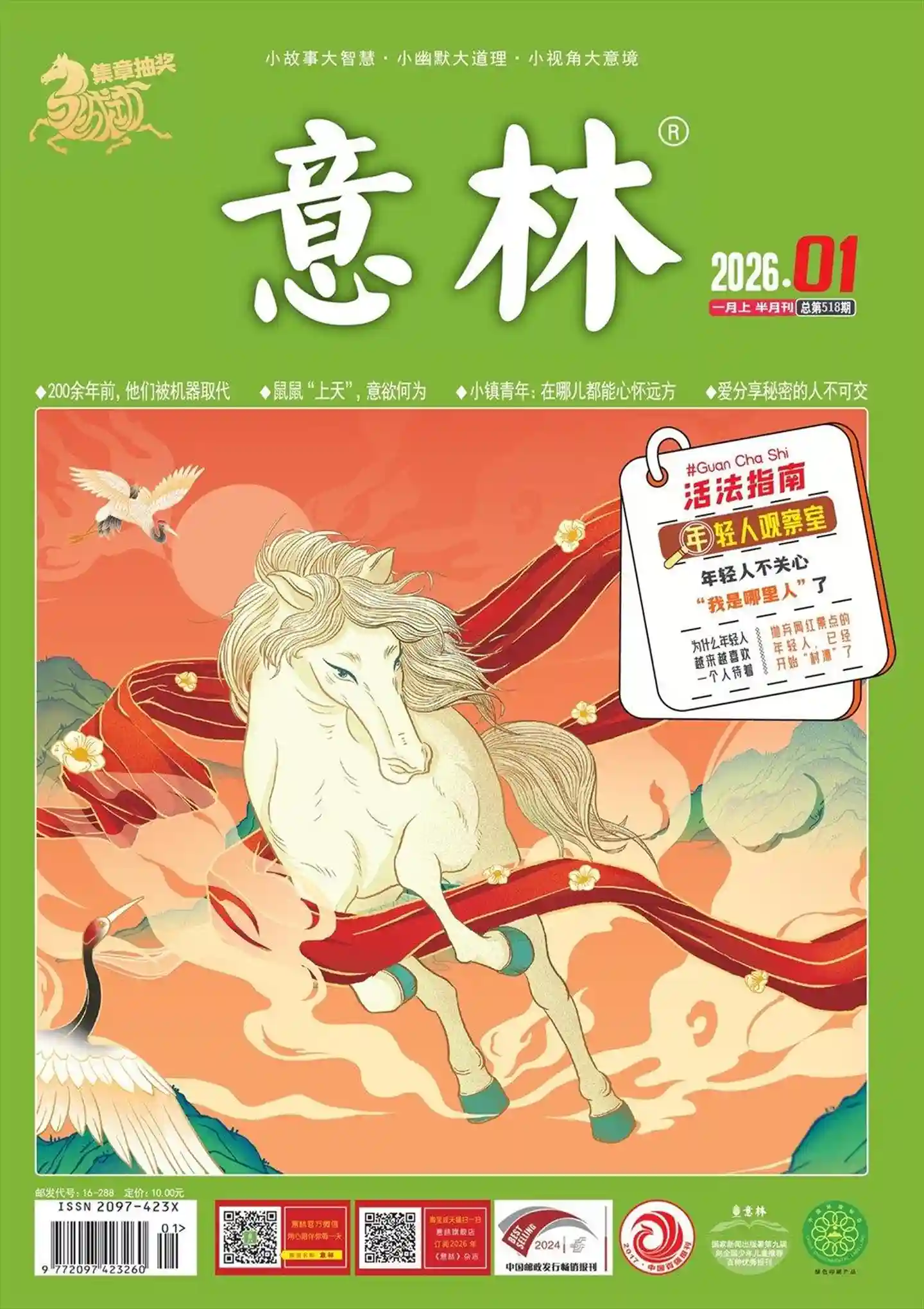 《意林》2026年第1期全彩精校PDF杂志下载