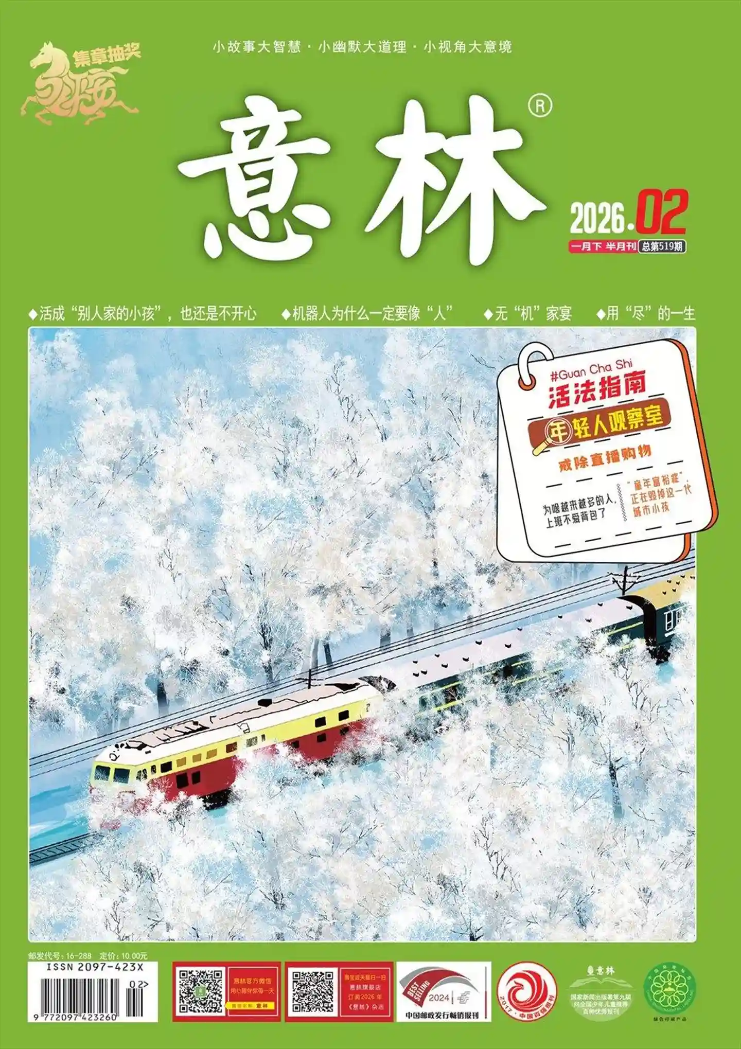 《意林》2026年第2期全彩精校PDF杂志下载