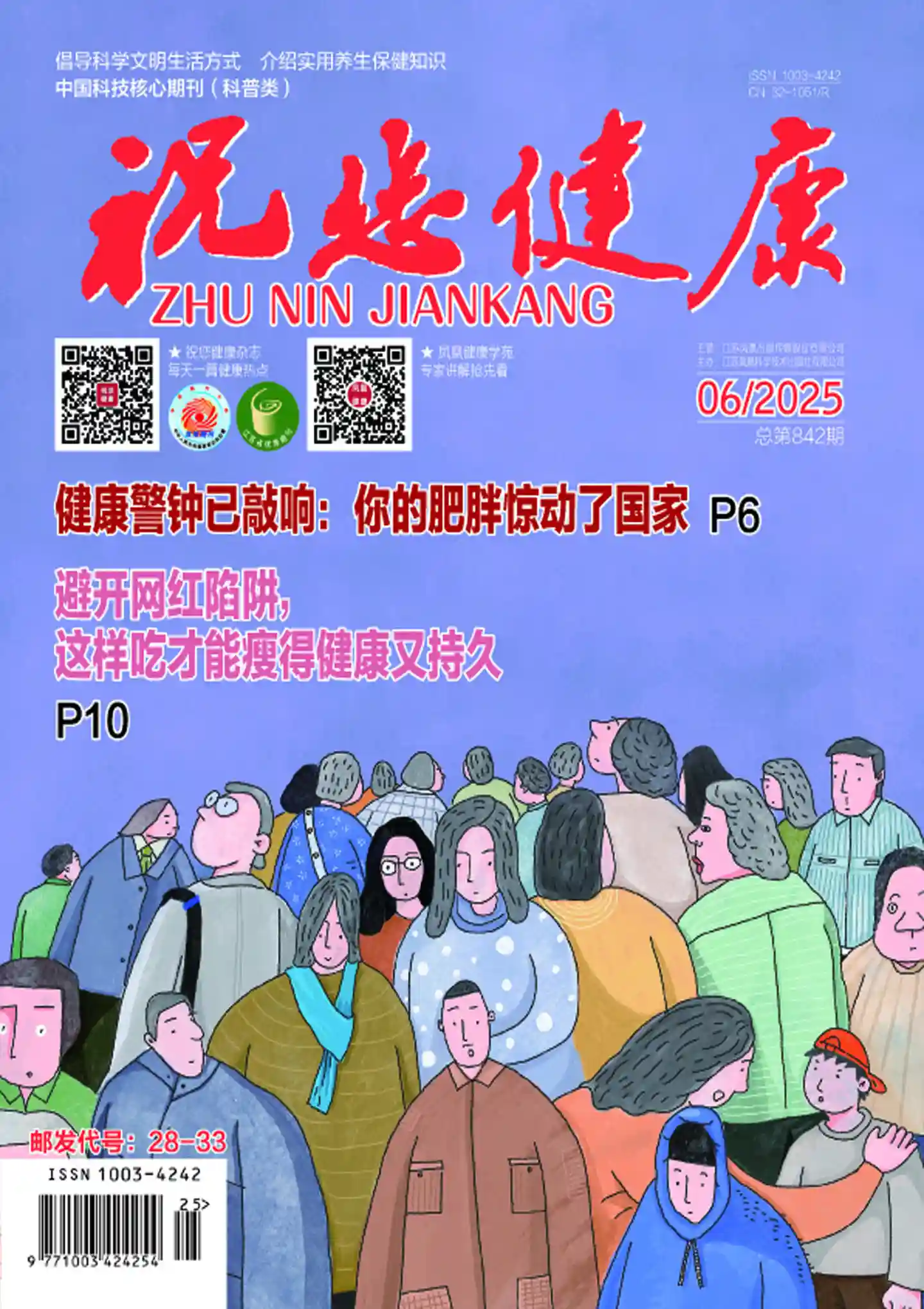《祝您健康》2025年第6期全彩精校PDF杂志下载